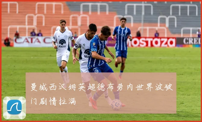 曼城西汉姆英超德布劳内世界波破门剧情拉满