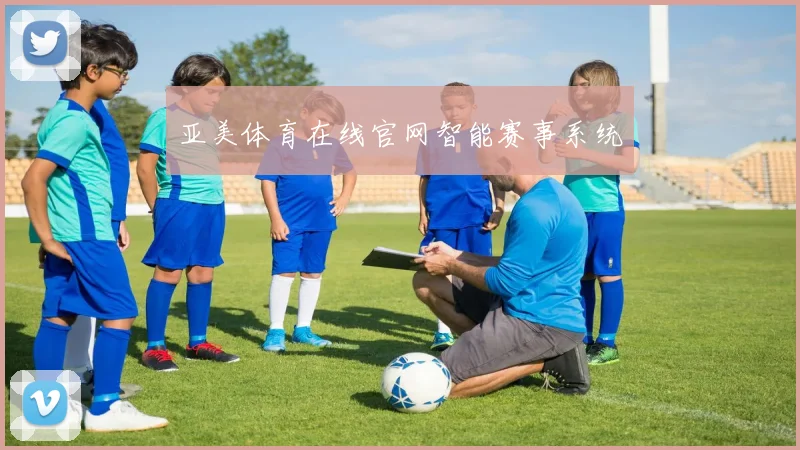 亚美体育在线官网智能赛事系统
