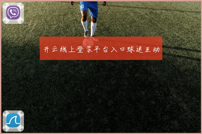 开云线上登录平台入口球迷互动