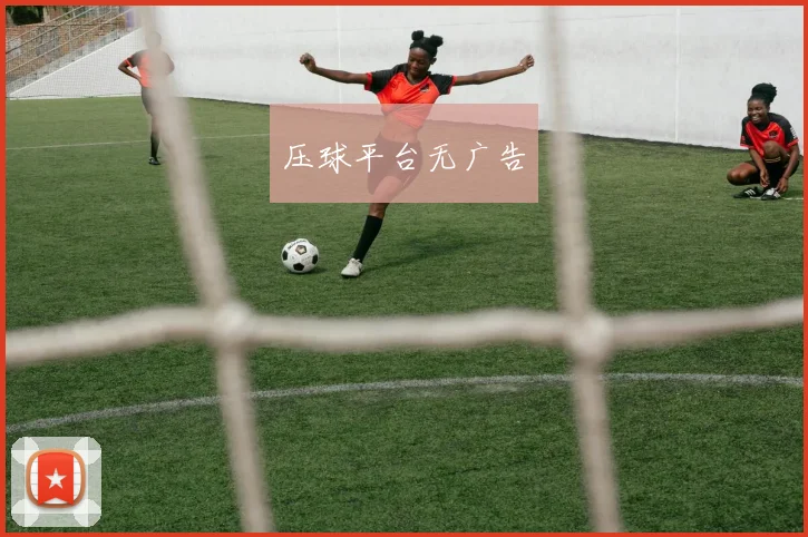 压球平台无广告