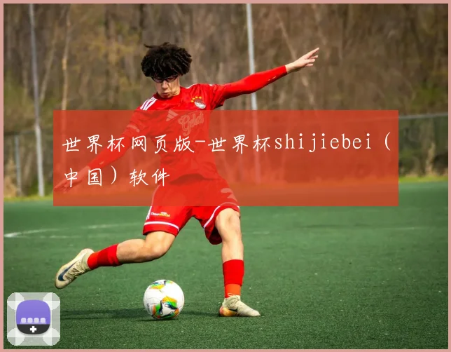 世界杯网页版-世界杯shijiebei（中国）软件