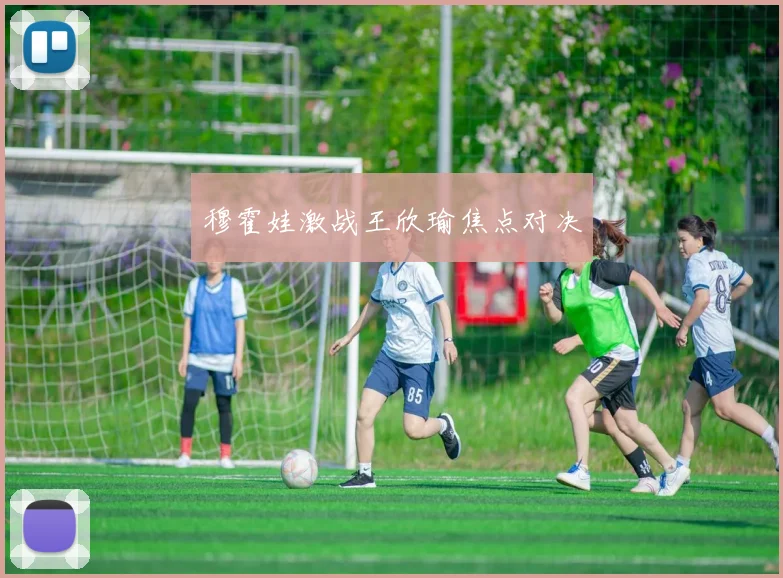 穆霍娃激战王欣瑜焦点对决