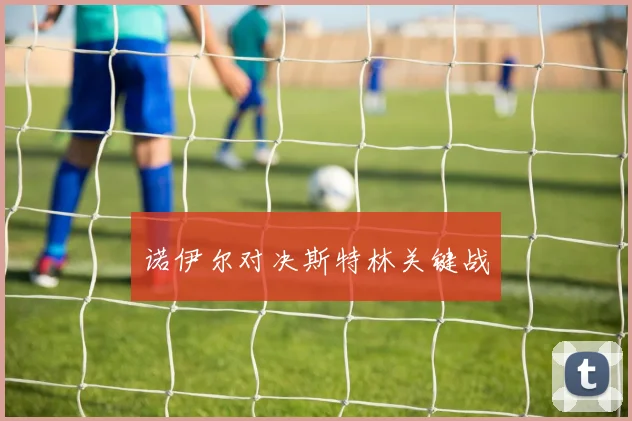 诺伊尔对决斯特林关键战