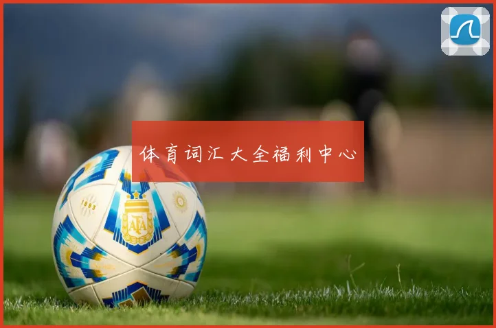 体育词汇大全福利中心