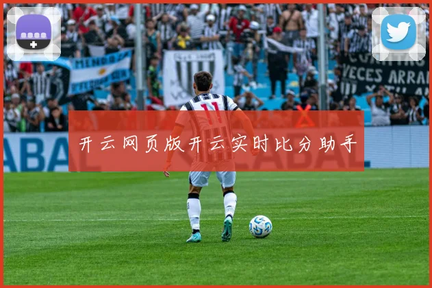 开云网页版开云实时比分助手