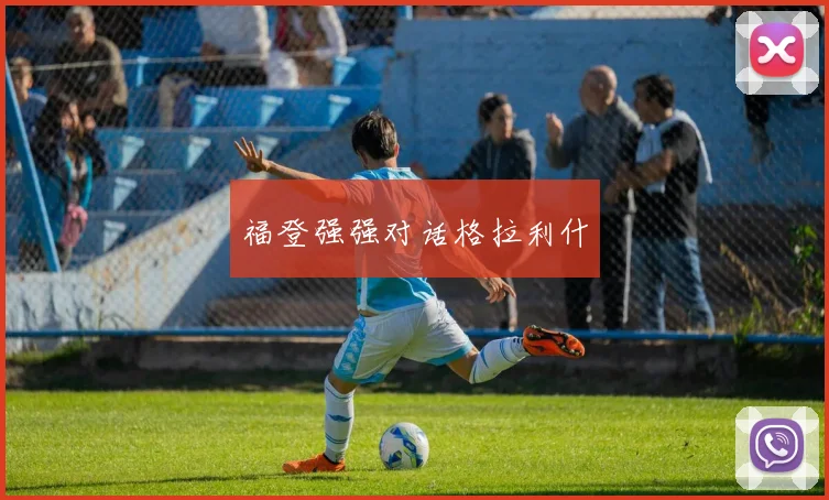 福登强强对话格拉利什