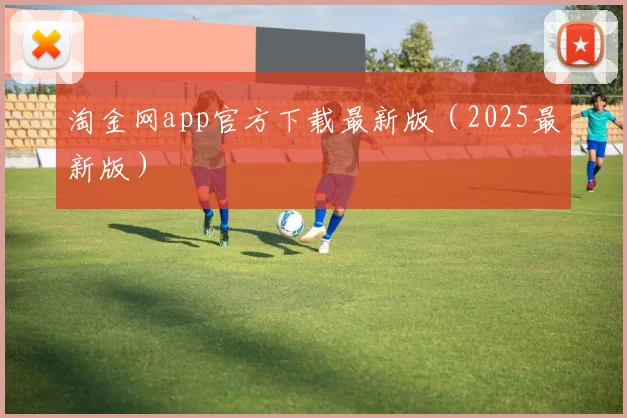 淘金网app官方下载最新版（2025最新版）