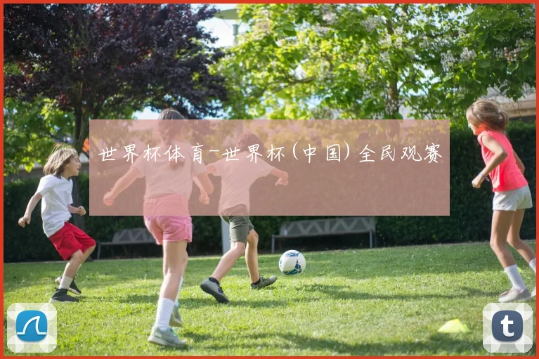 世界杯体育-世界杯(中国)全民观赛