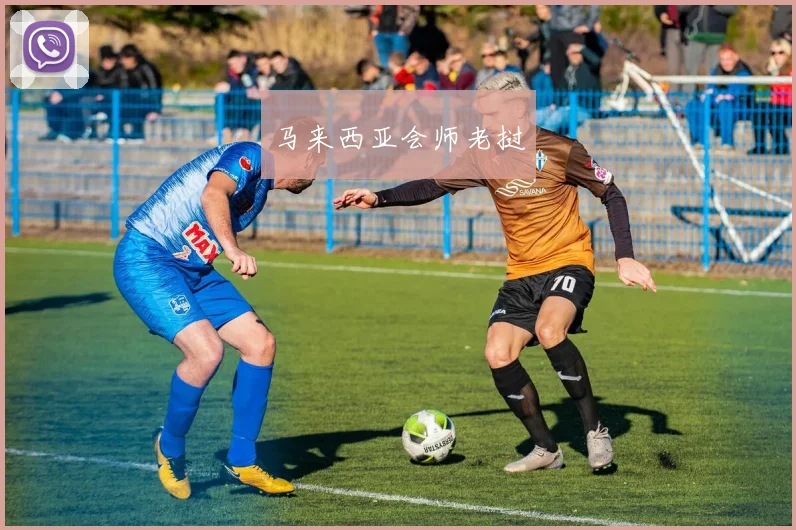 马来西亚会师老挝