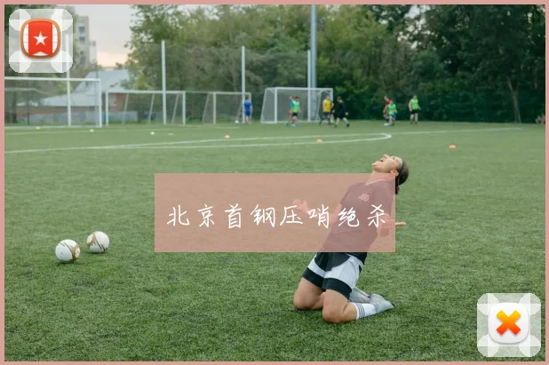 北京首钢压哨绝杀