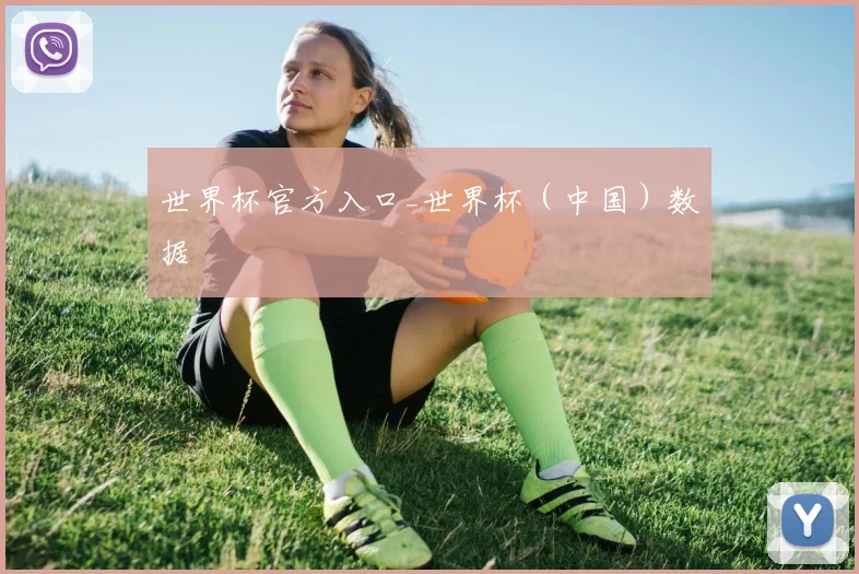 世界杯官方入口_世界杯（中国）数据