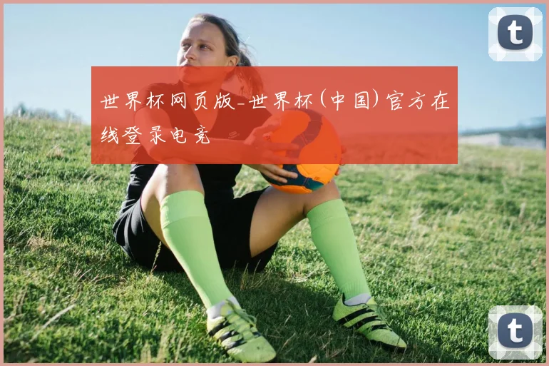 世界杯网页版_世界杯(中国)官方在线登录电竞