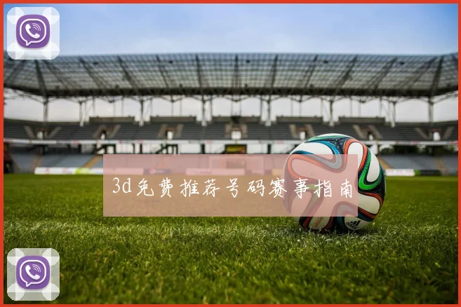3d免费推荐号码赛事指南