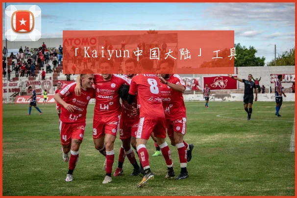 「Kaiyun中国大陆」工具