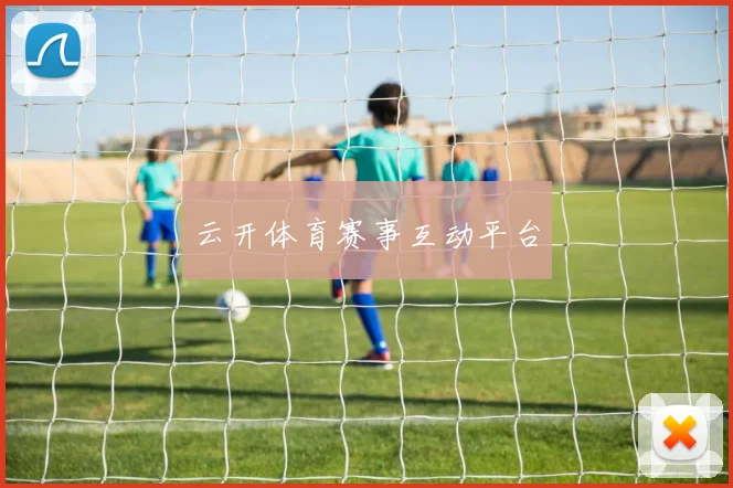 云开体育赛事互动平台
