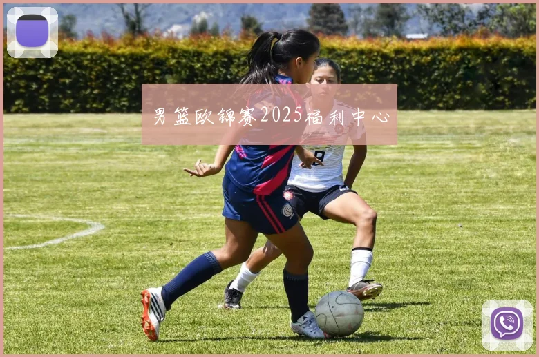 男篮欧锦赛2025福利中心