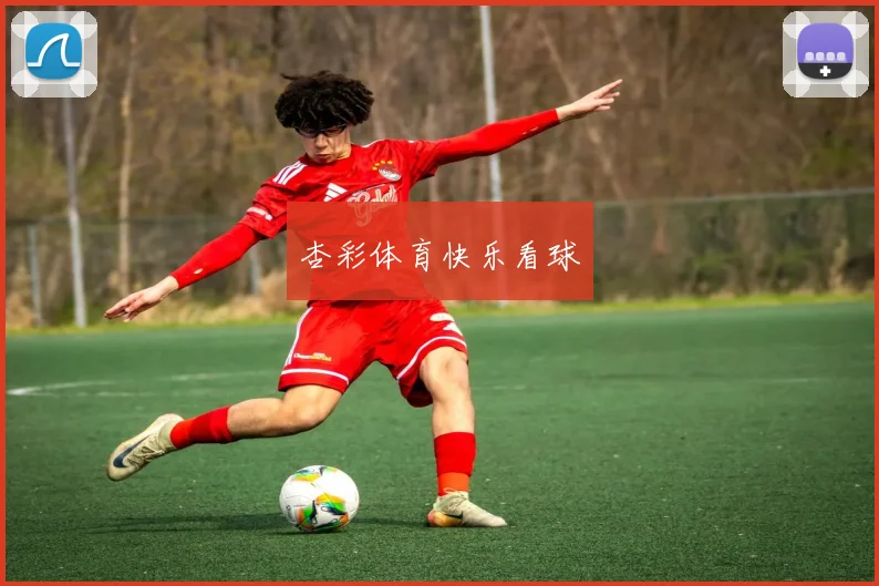 杏彩体育快乐看球