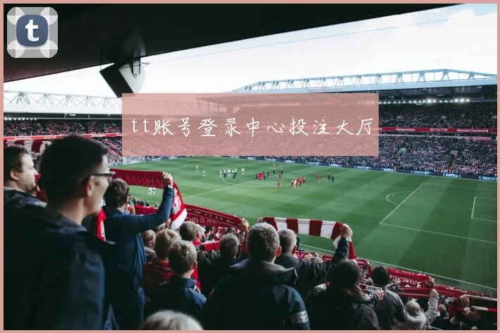 tt账号登录中心投注大厅