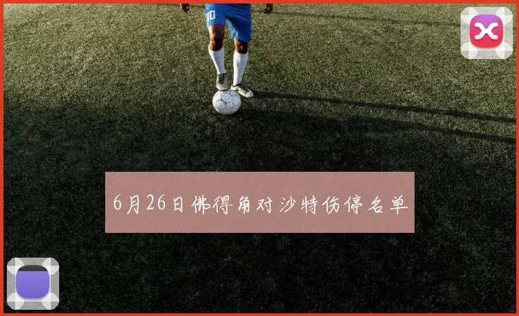 6月26日佛得角对沙特伤停名单