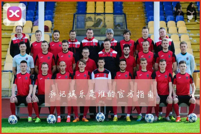 和记娱乐是谁的官方指南