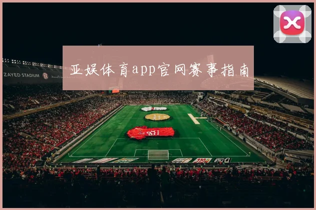 亚娱体育app官网赛事指南