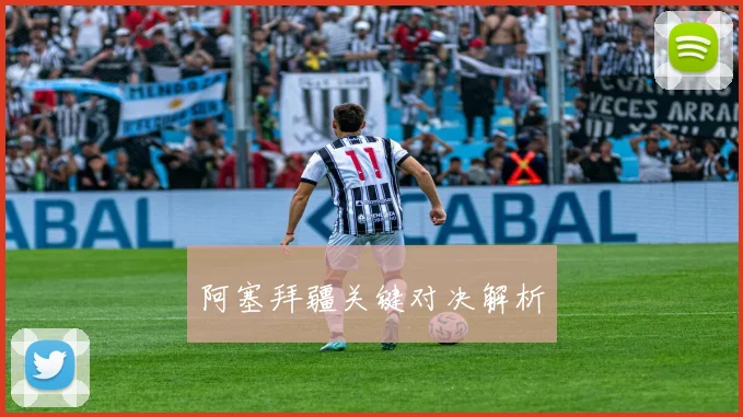 阿塞拜疆关键对决解析