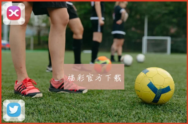 福彩官方下载