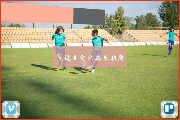 莫德里奇大战米利唐