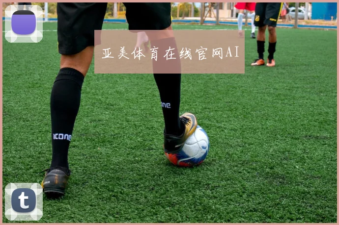 亚美体育在线官网AI