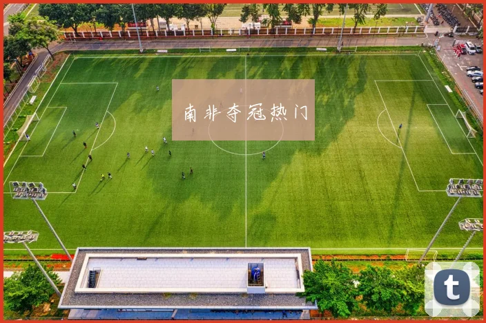 南非夺冠热门