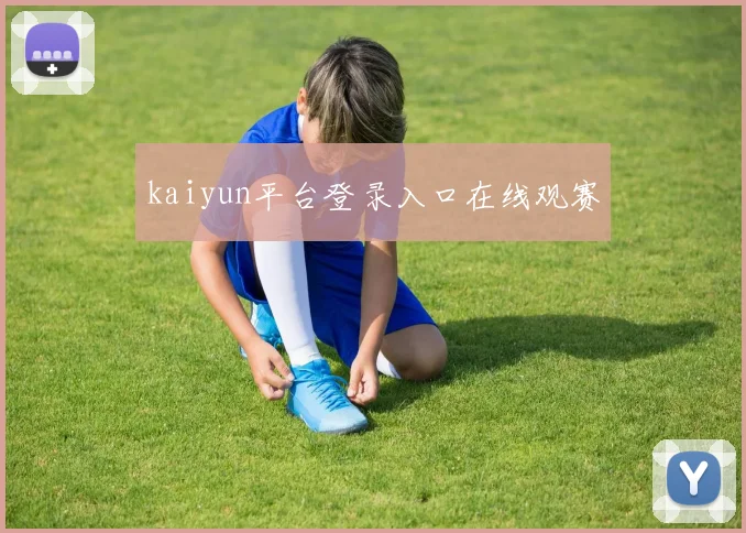 kaiyun平台登录入口在线观赛