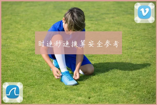 时速秒速换算安全参考