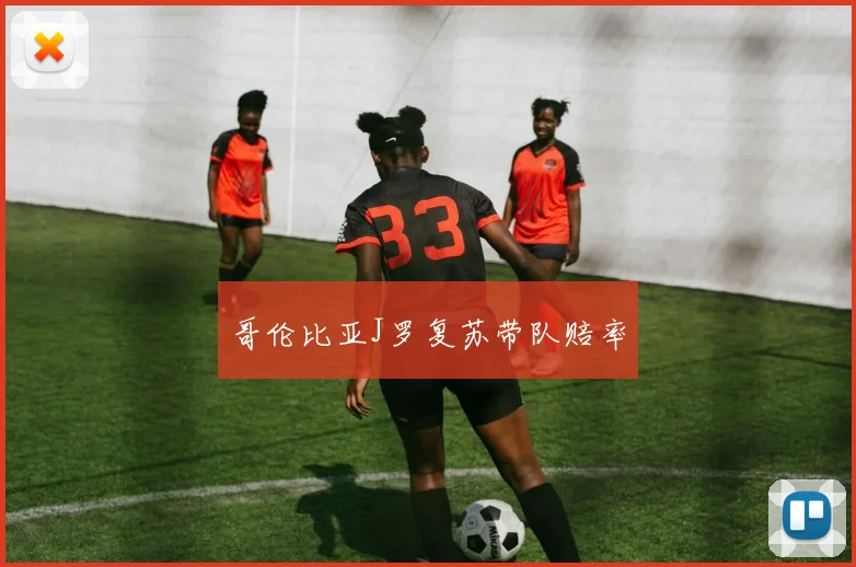 哥伦比亚J罗复苏带队赔率