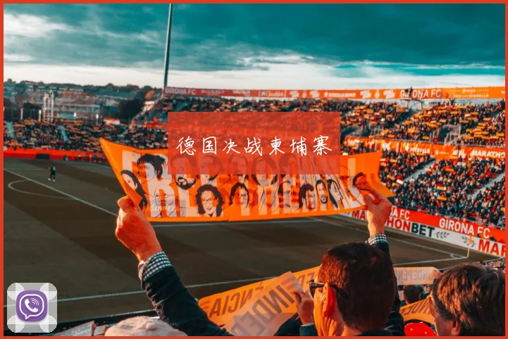 德国决战柬埔寨
