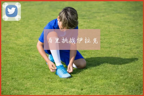 马里挑战伊拉克