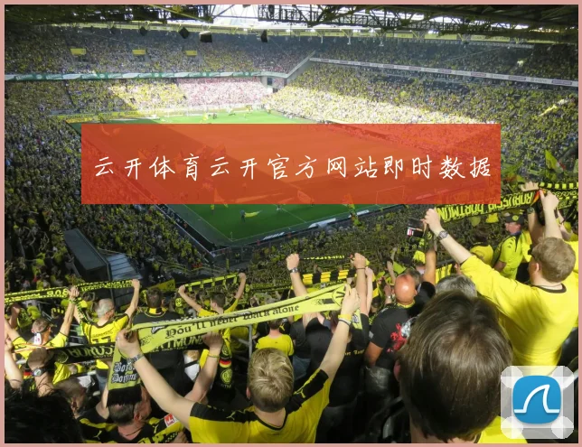 云开体育云开官方网站即时数据