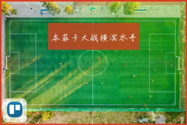 本菲卡大战横滨水手