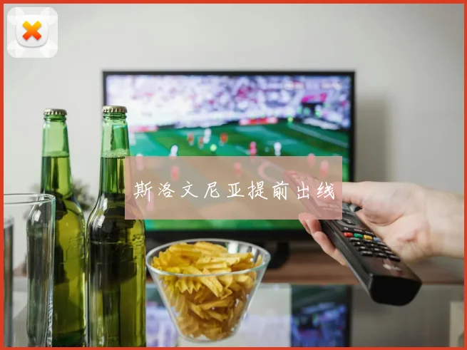 斯洛文尼亚提前出线