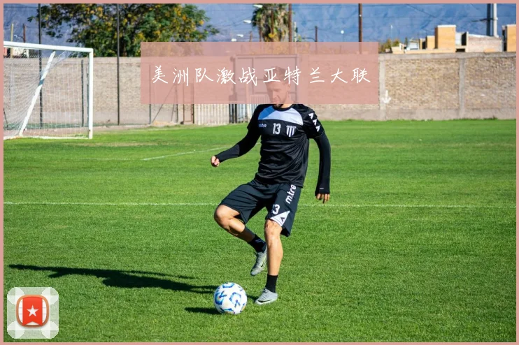 美洲队激战亚特兰大联