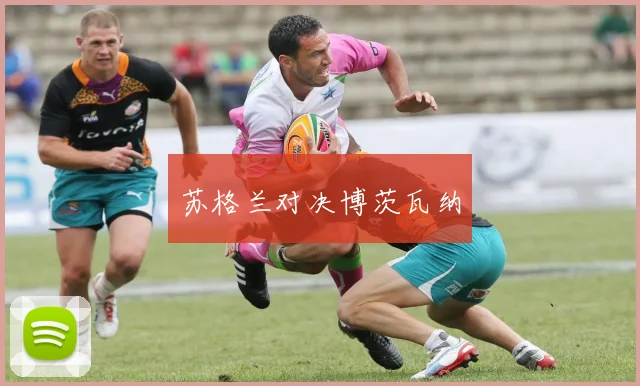 苏格兰对决博茨瓦纳