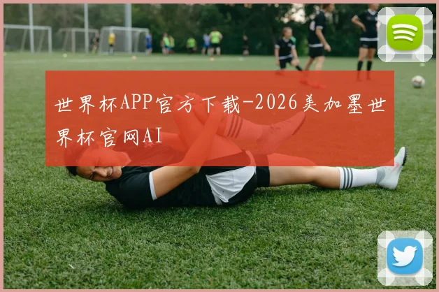 世界杯APP官方下载-2026美加墨世界杯官网AI