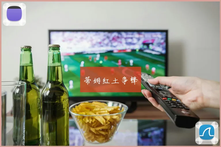 蒂姆红土争锋