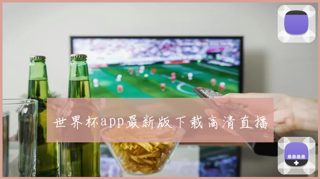 世界杯app最新版下载高清直播