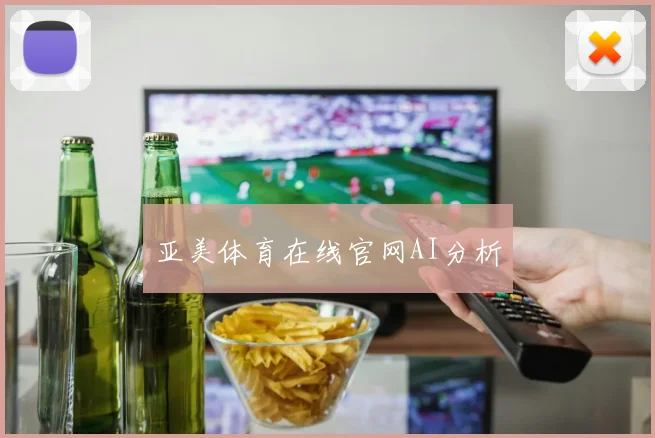 亚美体育在线官网AI分析