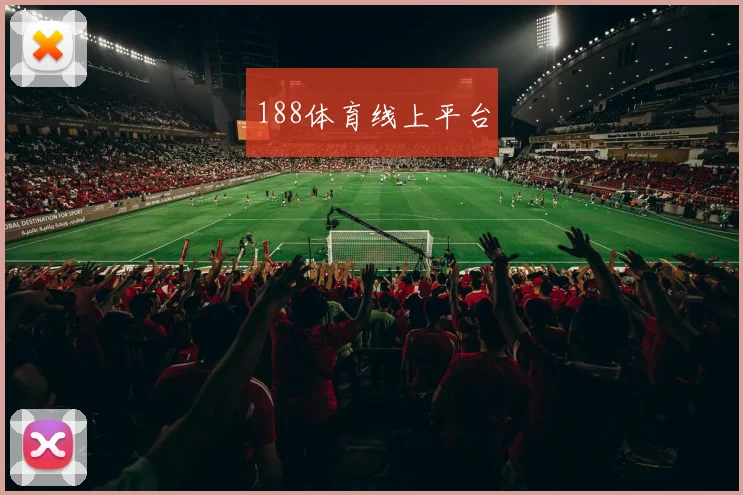 188体育线上平台