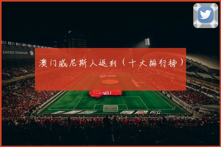 澳门威尼斯人返利（十大排行榜）