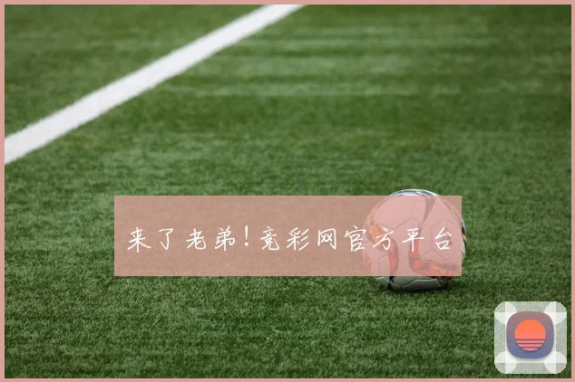 来了老弟!竞彩网官方平台