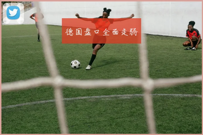德国盘口全面走弱