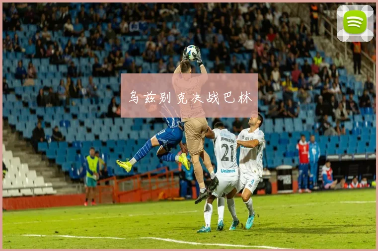 乌兹别克决战巴林