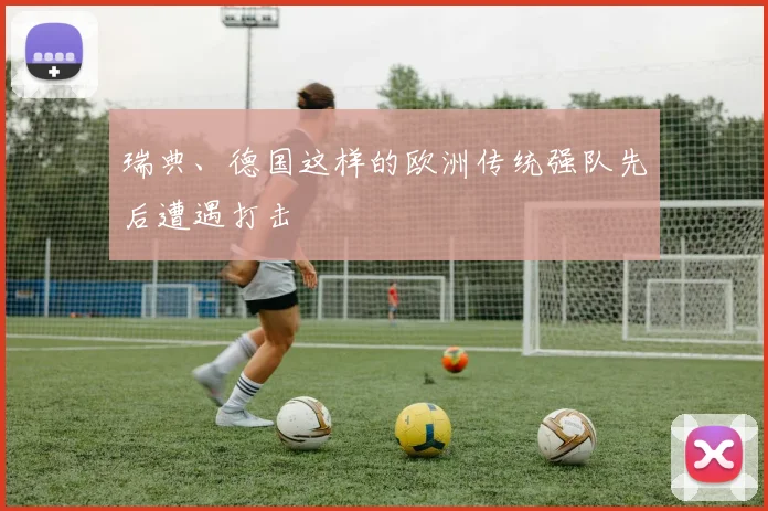 瑞典、德国这样的欧洲传统强队先后遭遇打击